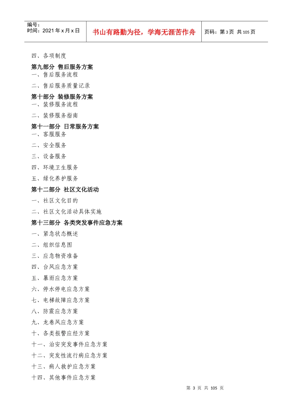 定稿弘阳大厦酒店式公寓物业管理服务方案(99页)（word版）_第3页