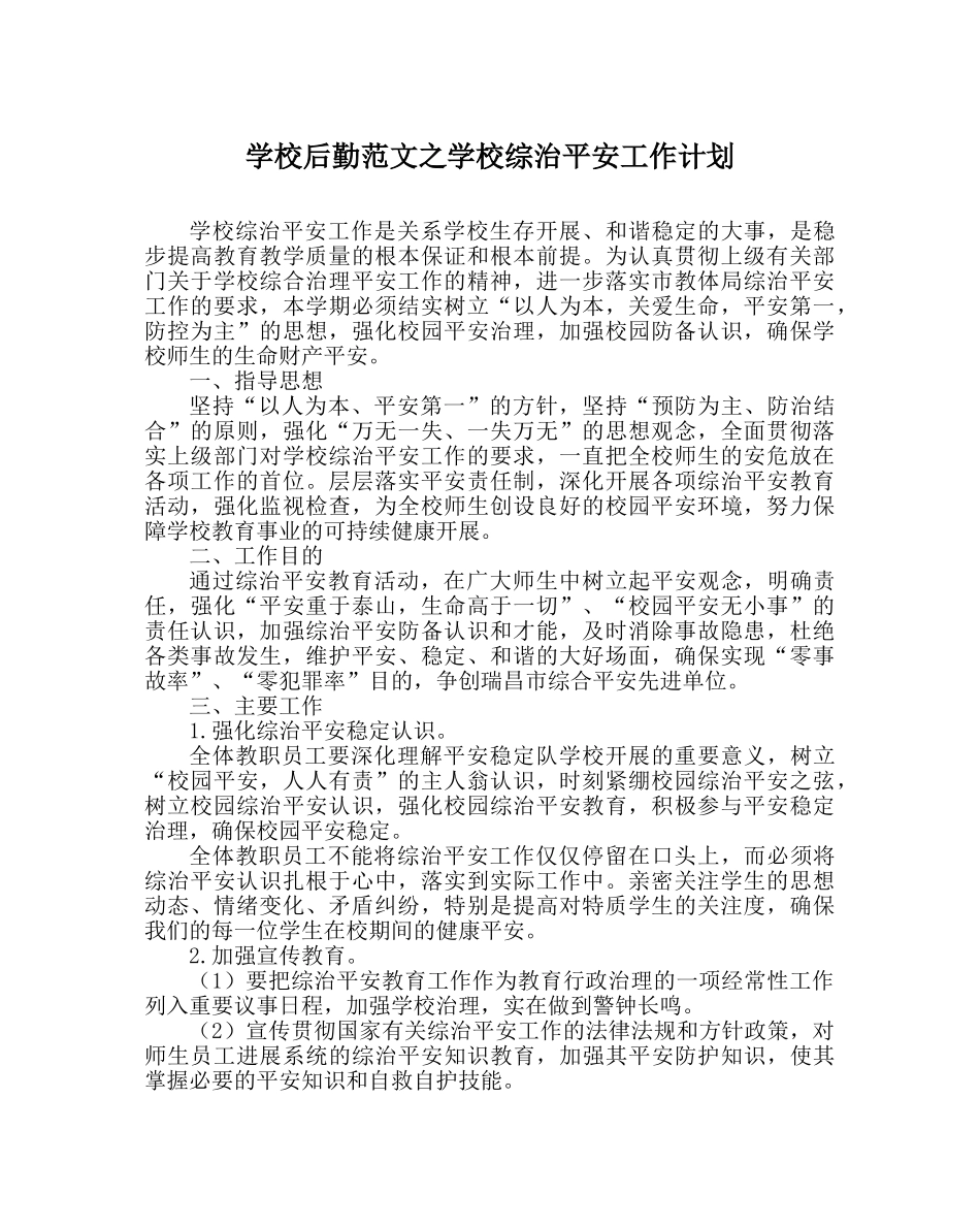 学校后勤范文学校综治安全工作计划 _第1页