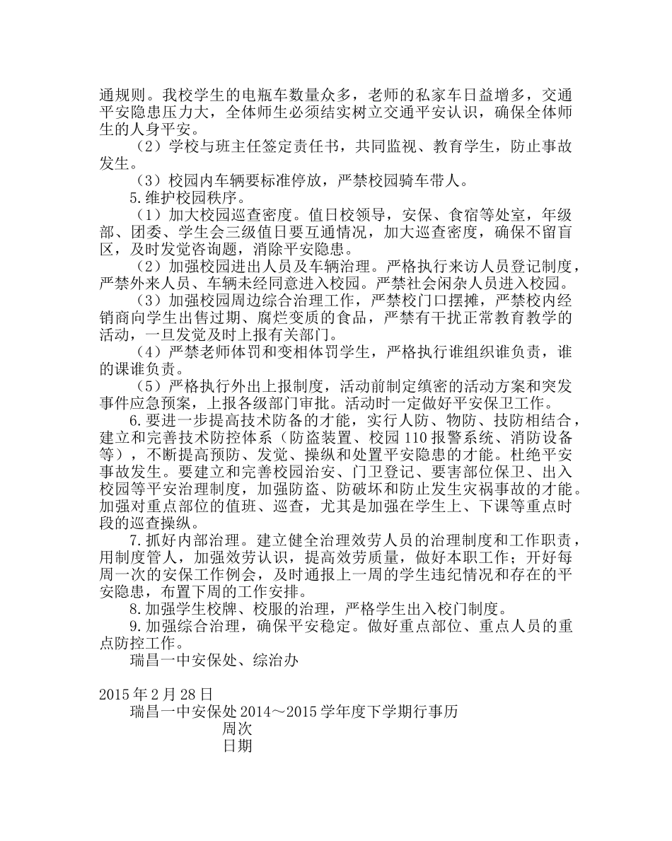 学校后勤范文学校综治安全工作计划 _第3页