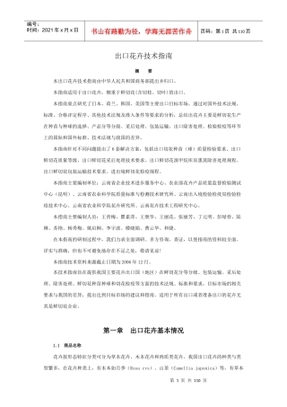 出口花卉技术指南