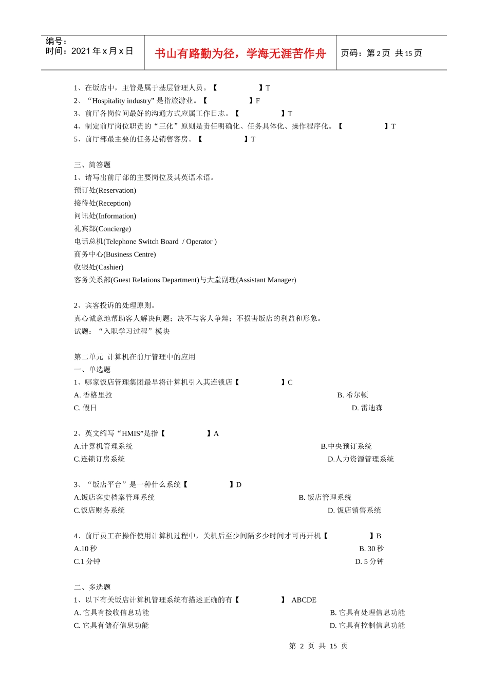 XXXX前厅服务考证1_第2页