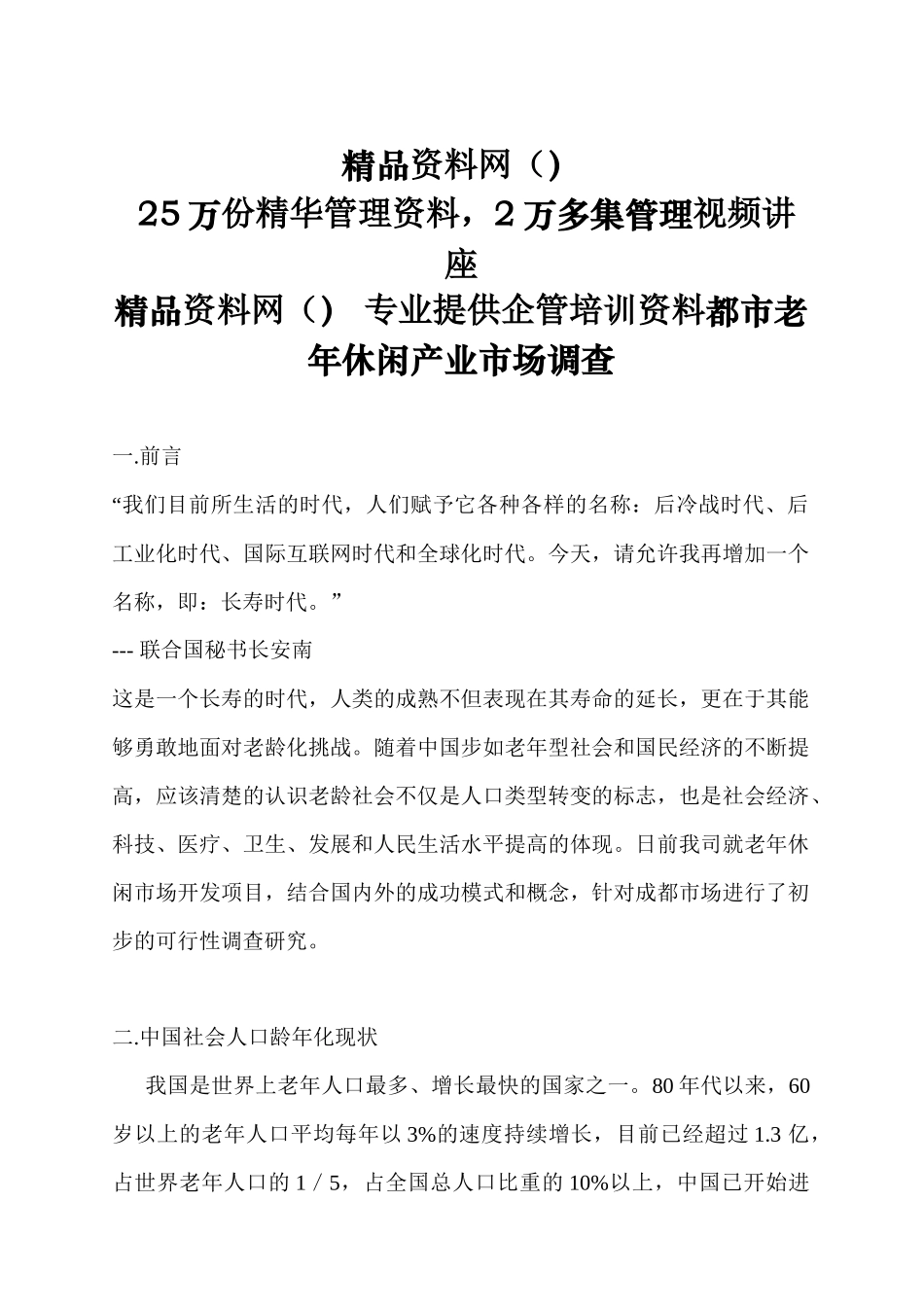 成都市老年休闲产业市场调查_第1页