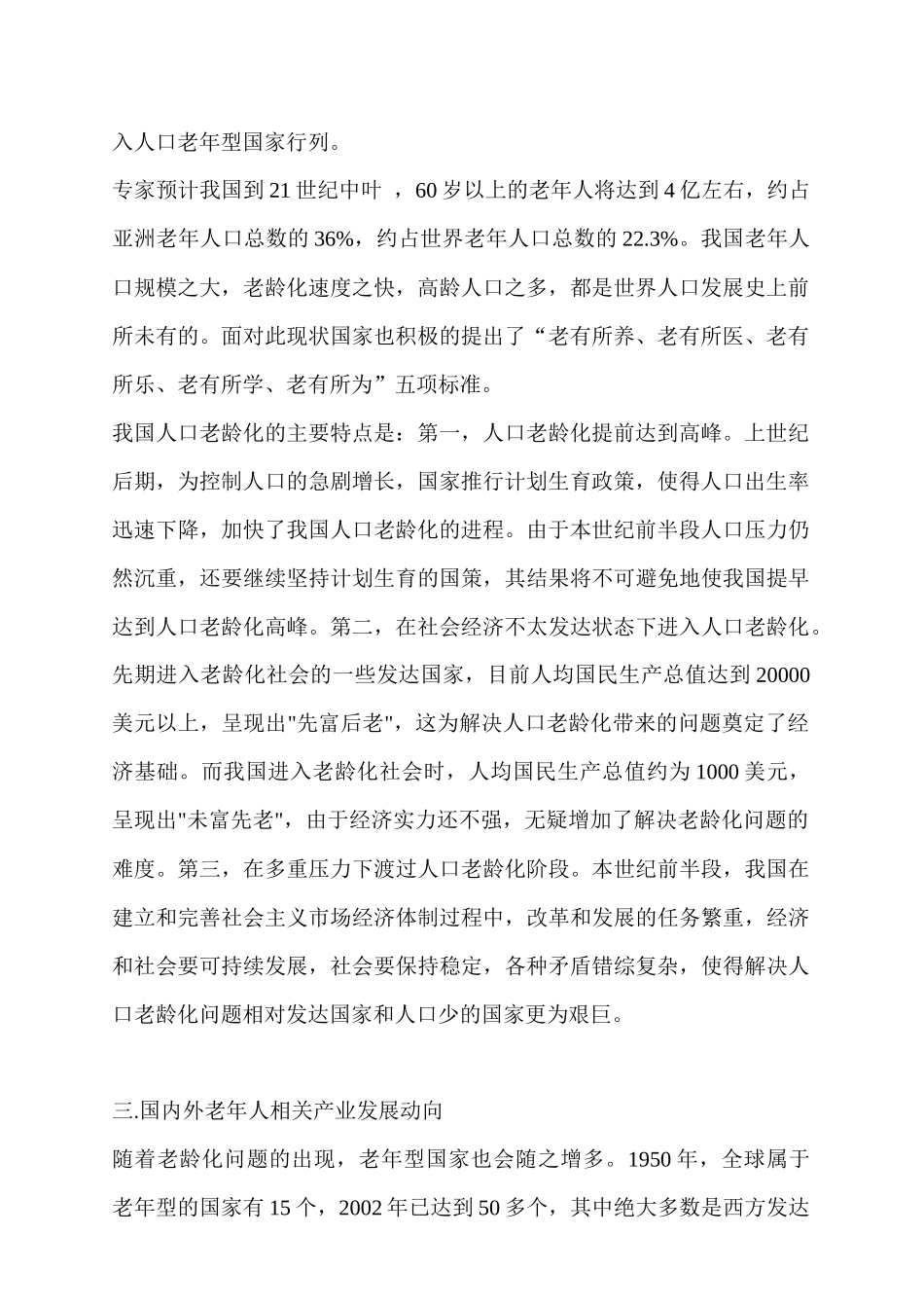 成都市老年休闲产业市场调查_第2页