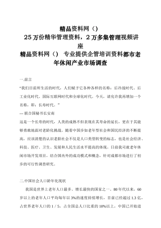 成都市老年休闲产业市场调查