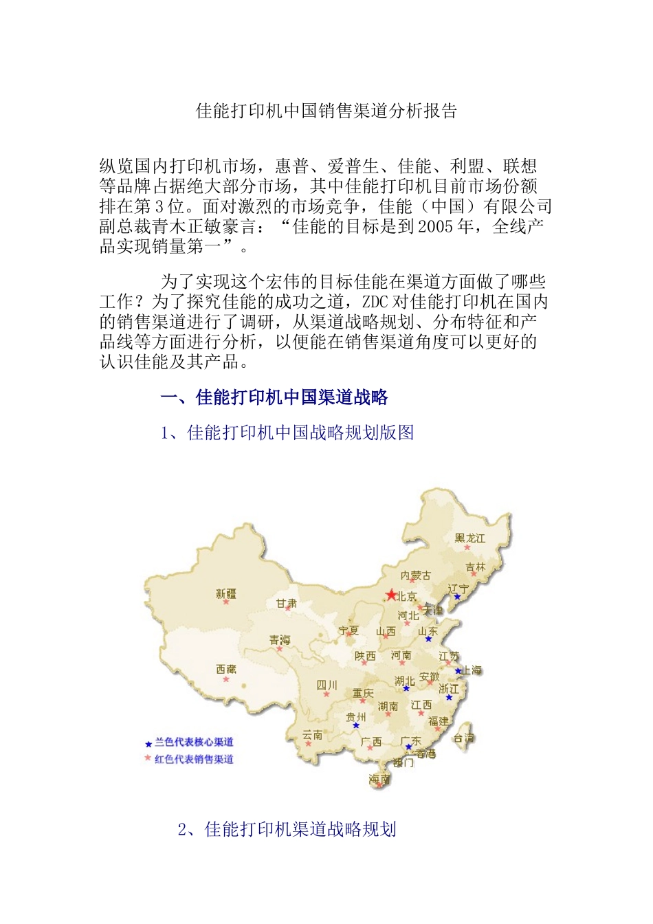 佳能打印机在我国销售渠道分析报告_第1页