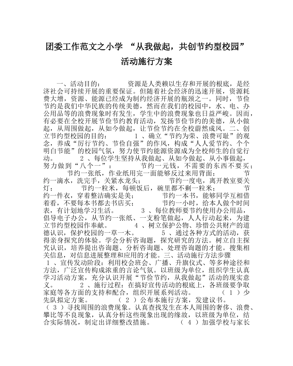 团委工作范文小学 “从我做起，共创节约型校园”活动实施方案 _第1页