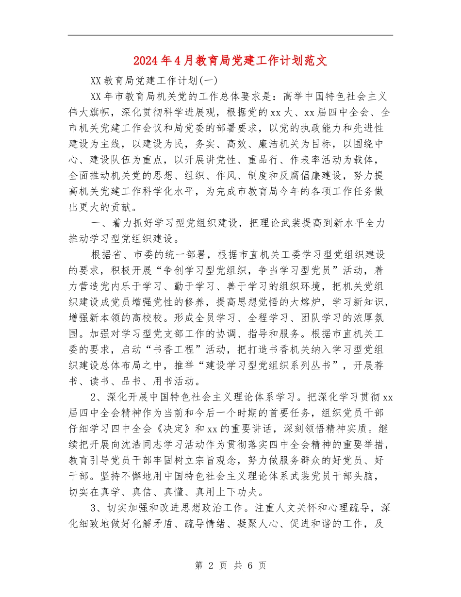 2024年4月教育局党建工作计划范文_第2页