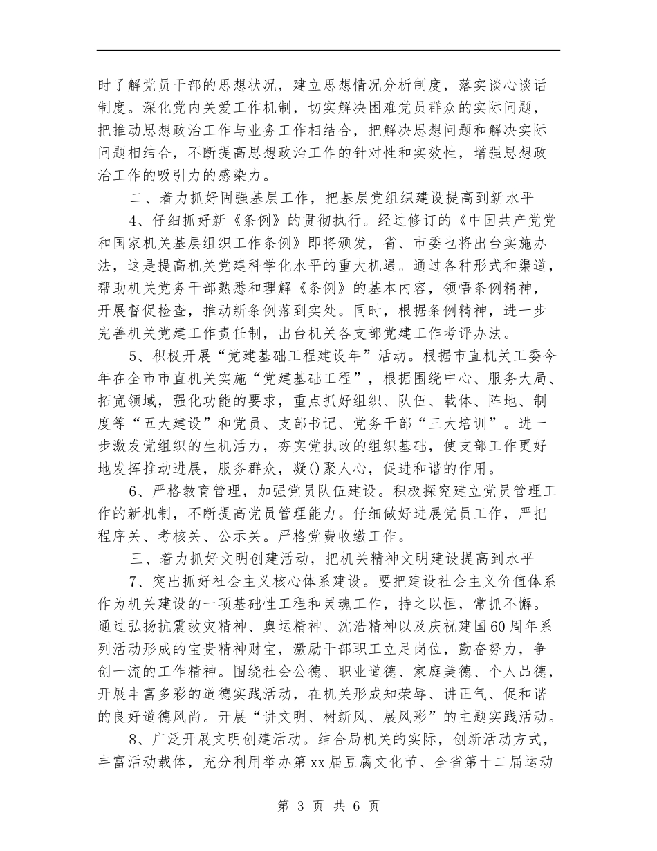 2024年4月教育局党建工作计划范文_第3页