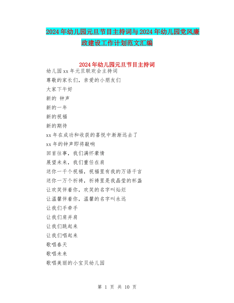 2024年幼儿园元旦节目主持词与2024年幼儿园党风廉政建设工作计划范文汇编_第1页