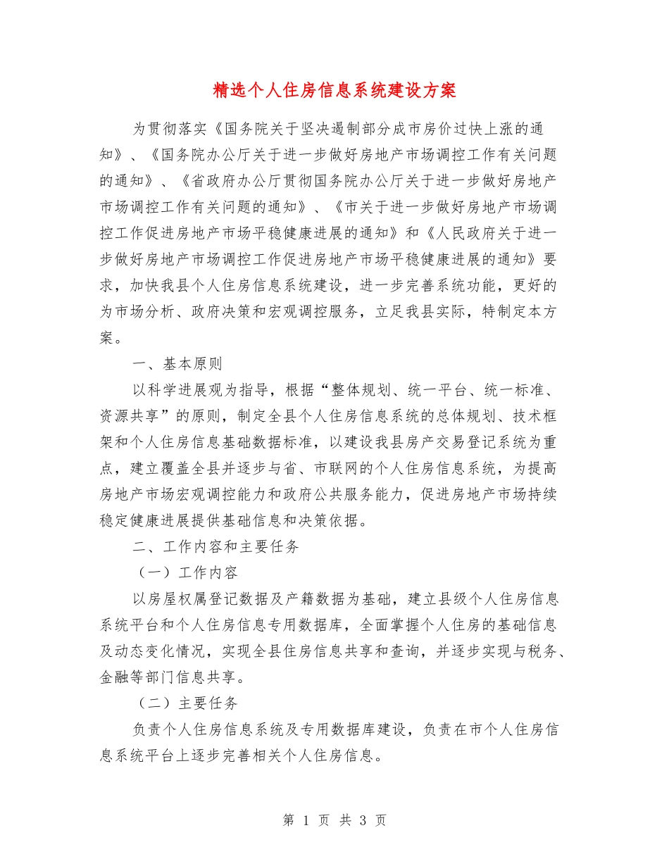 个人住房信息系统建设方案_第1页