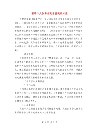 个人住房信息系统建设方案