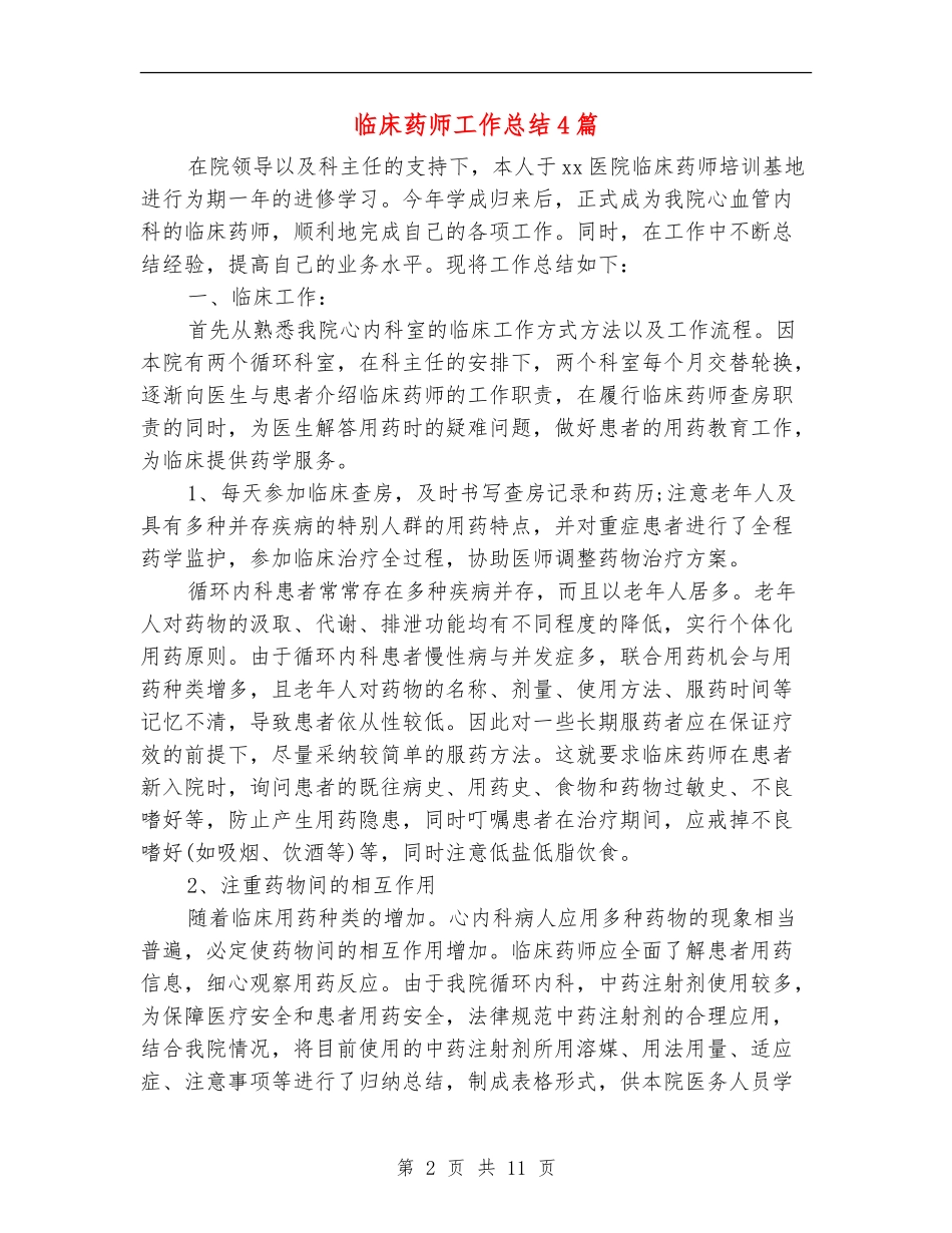 临床药师工作总结4篇_第2页