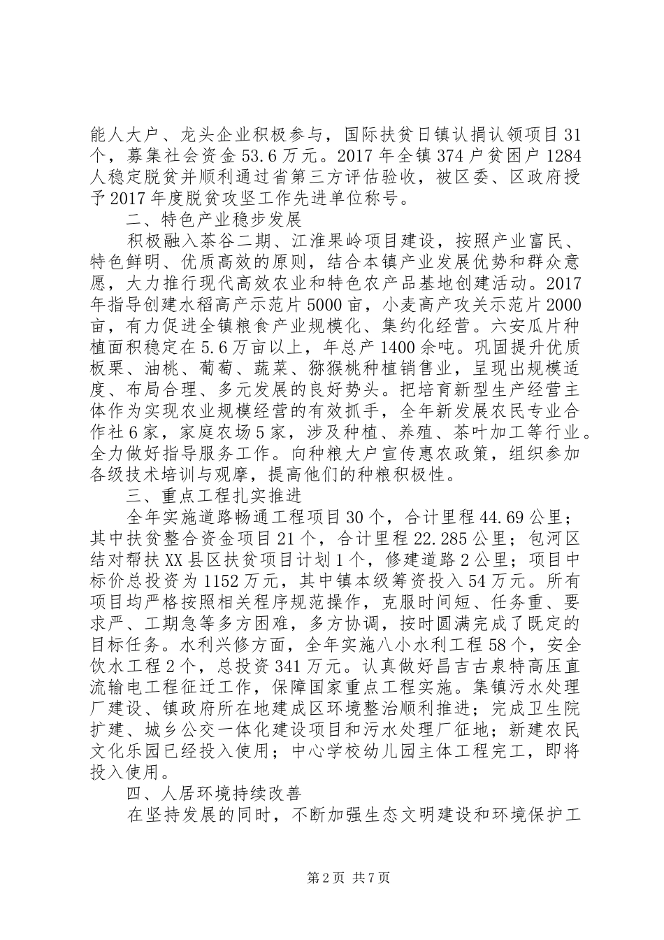 关于镇XX年政府工作总结_第2页