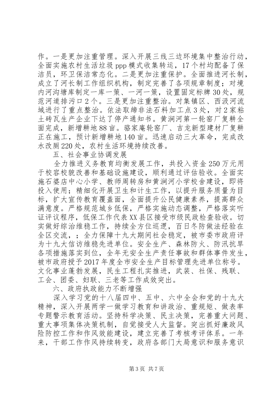 关于镇XX年政府工作总结_第3页