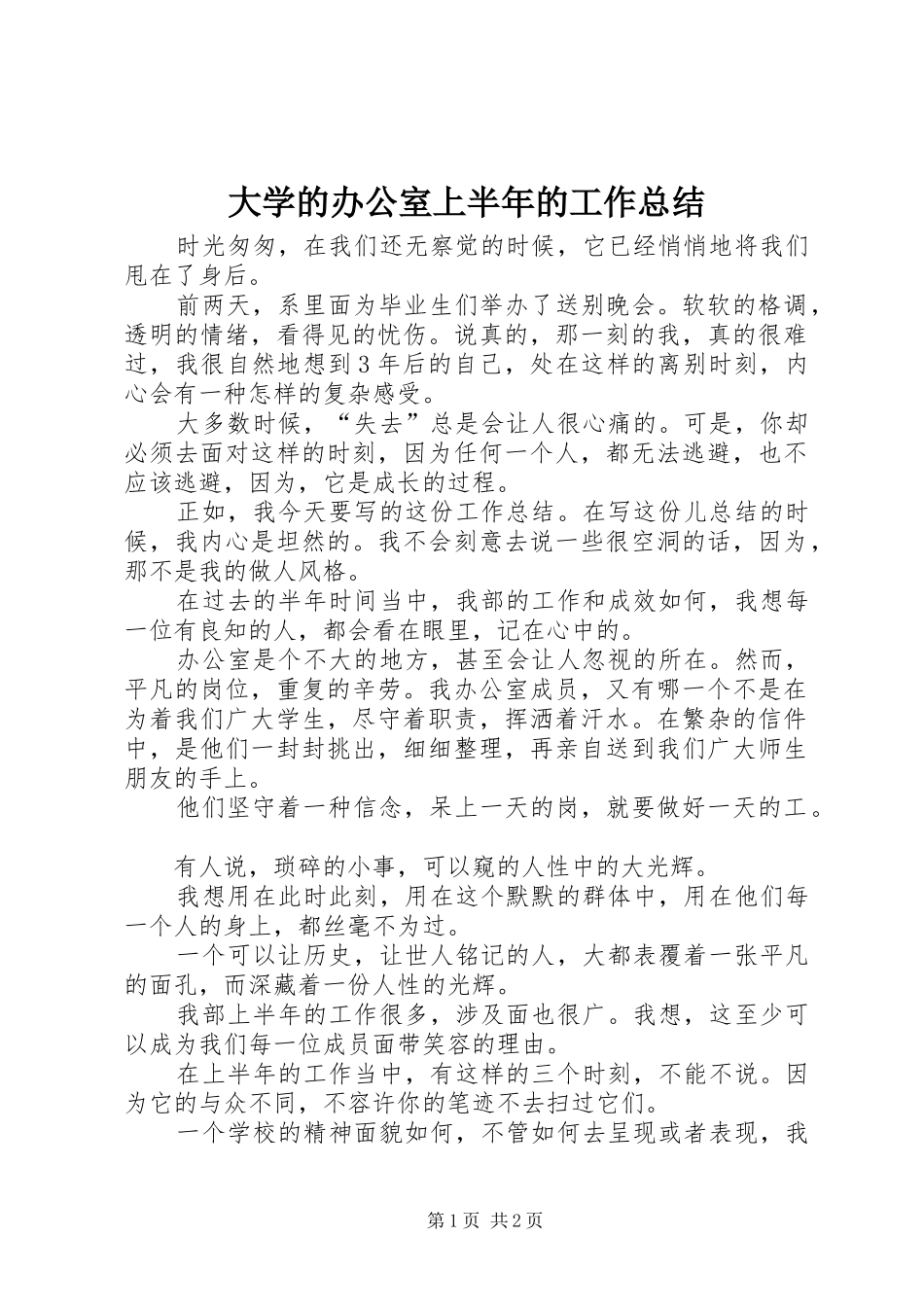 大学的办公室上半年的工作总结_第1页