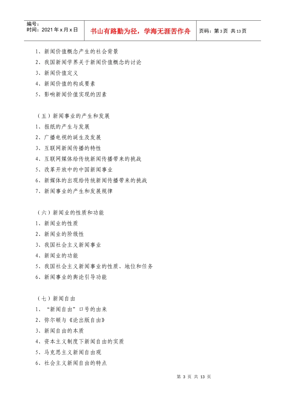 《新闻学基础》考试大纲_第3页