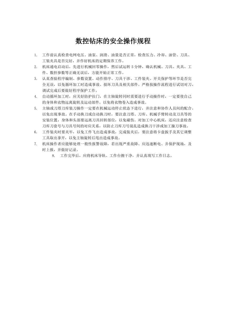 数控钻床的安全操作规程-数控车床操作规程_第1页