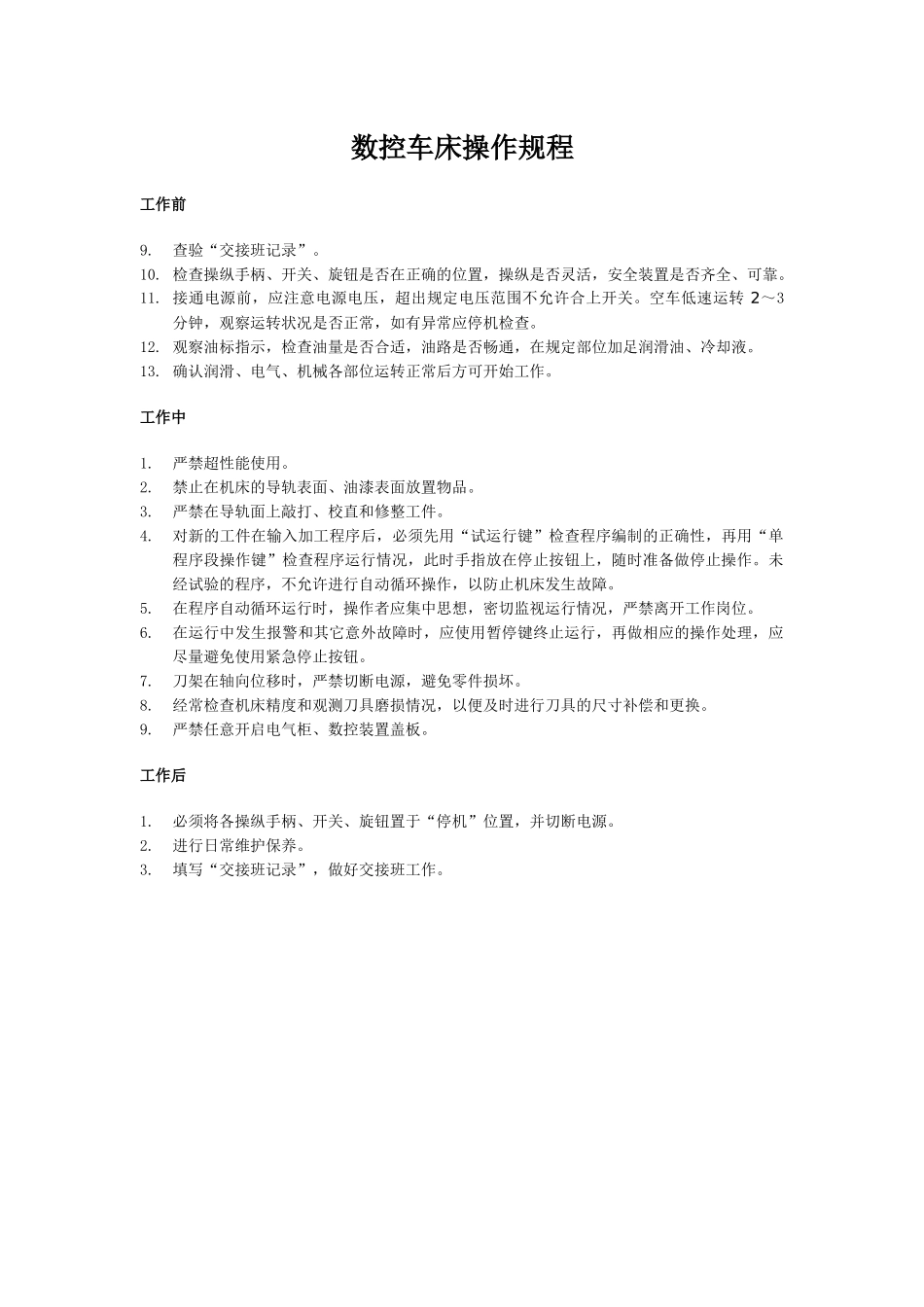 数控钻床的安全操作规程-数控车床操作规程_第2页