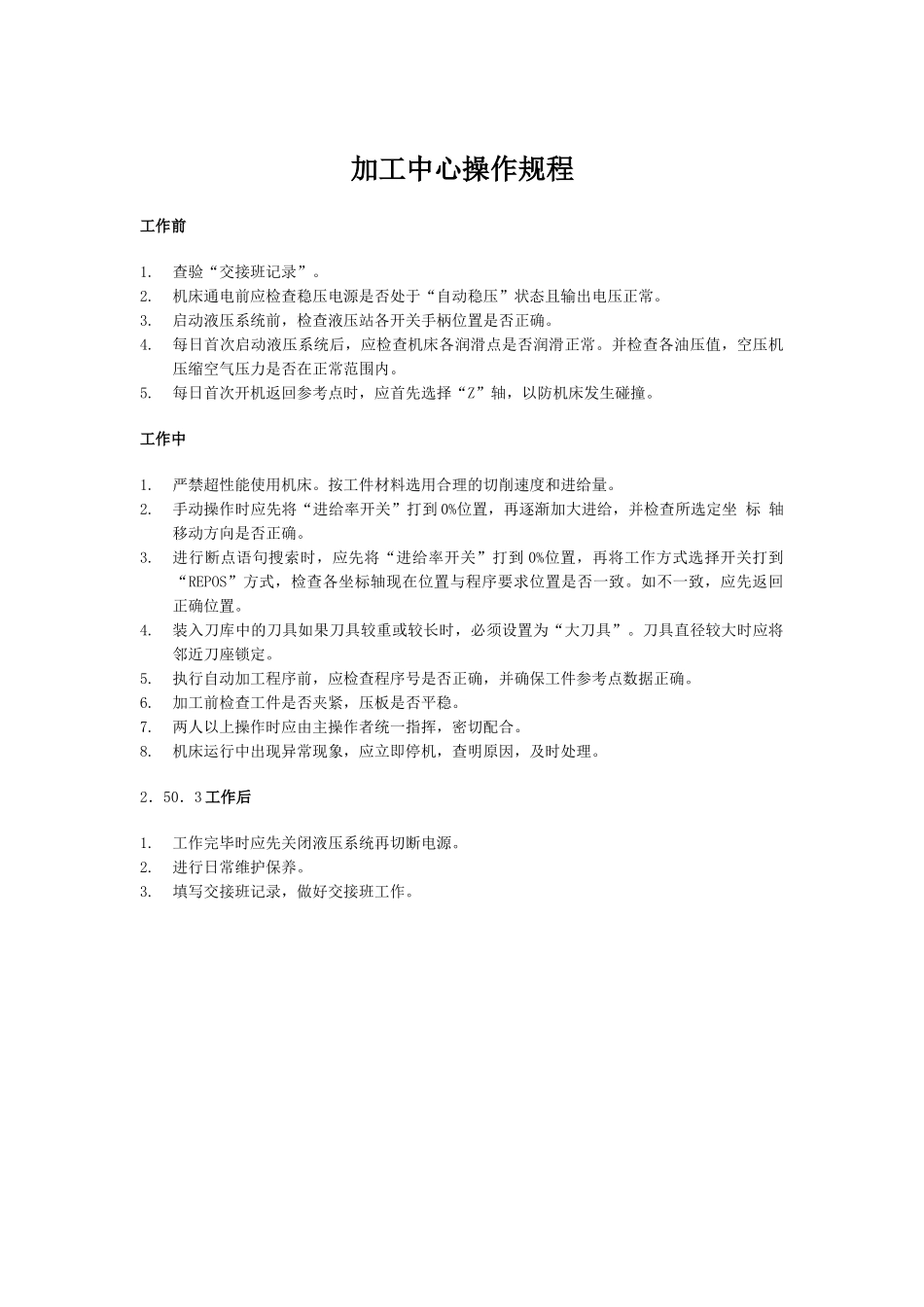 数控钻床的安全操作规程-数控车床操作规程_第3页