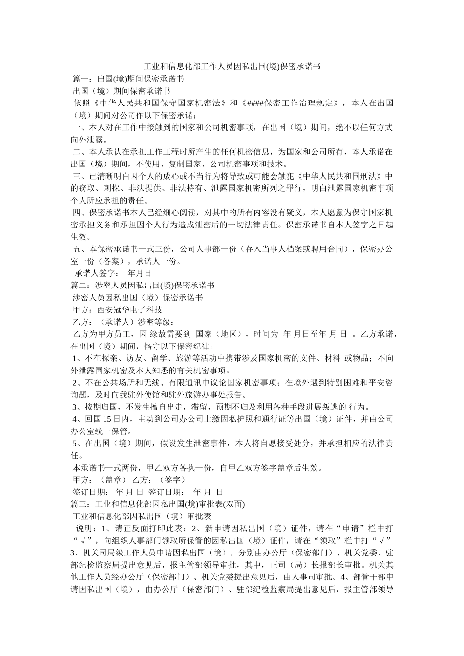 业和ۥ信息化部作员因私出国境保密承诺书 _第1页