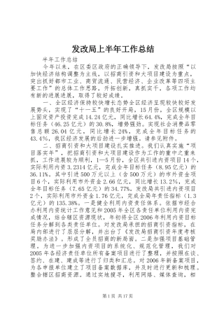 发改局上半年工作总结