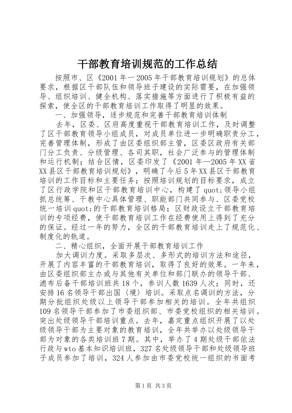 干部教育培训规范的工作总结_第1页