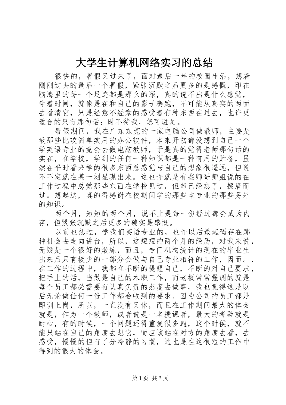 大学生计算机网络实习的总结_第1页