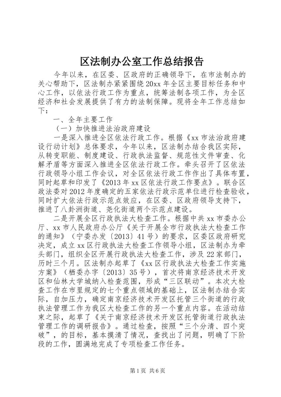 区法制办公室工作总结报告_第1页