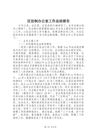 区法制办公室工作总结报告