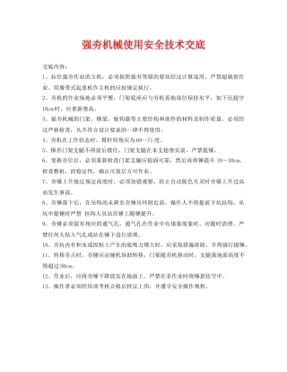 《管理资料-技术交底》之强夯机械使用安全技术交底 