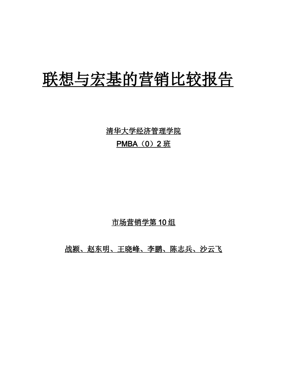MBA联想与宏基的营销比较报告_第1页