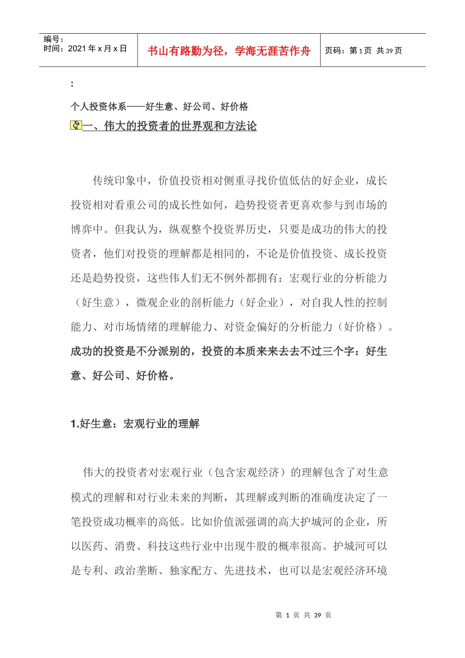 个人投资体系——好生意、好公司、好价格_第1页