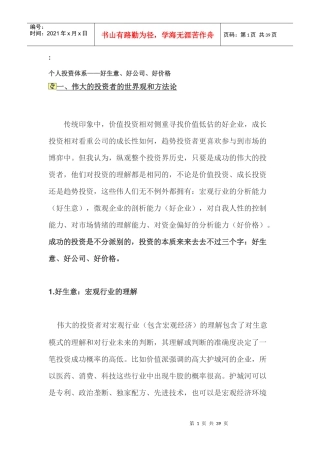 个人投资体系——好生意、好公司、好价格