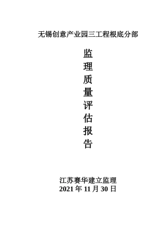 无锡创意产业园三期工程基础分部监理质量评估报告