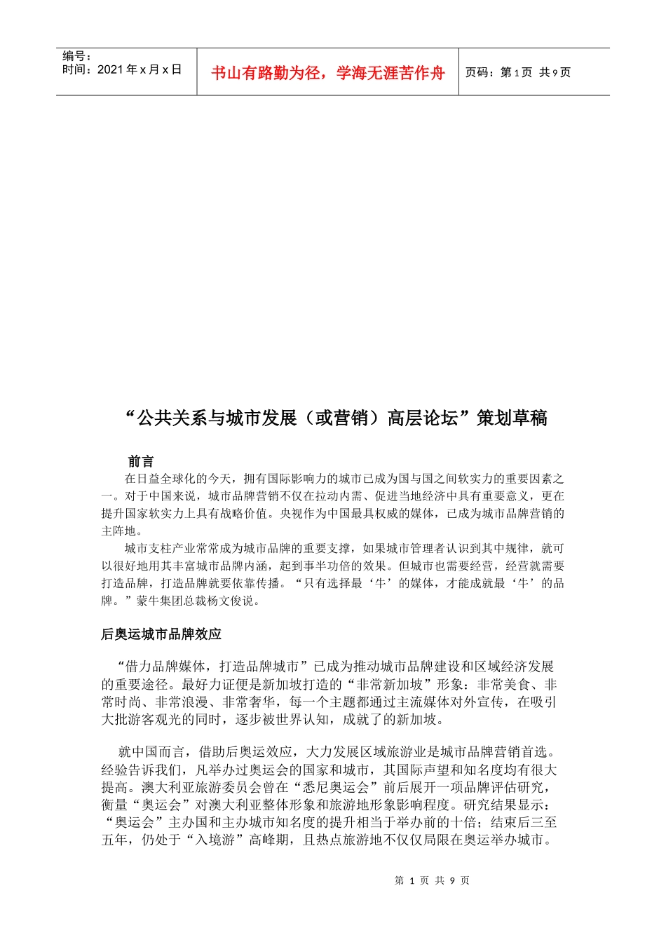 “公共关系与城市发展高层论坛”策划稿_第1页