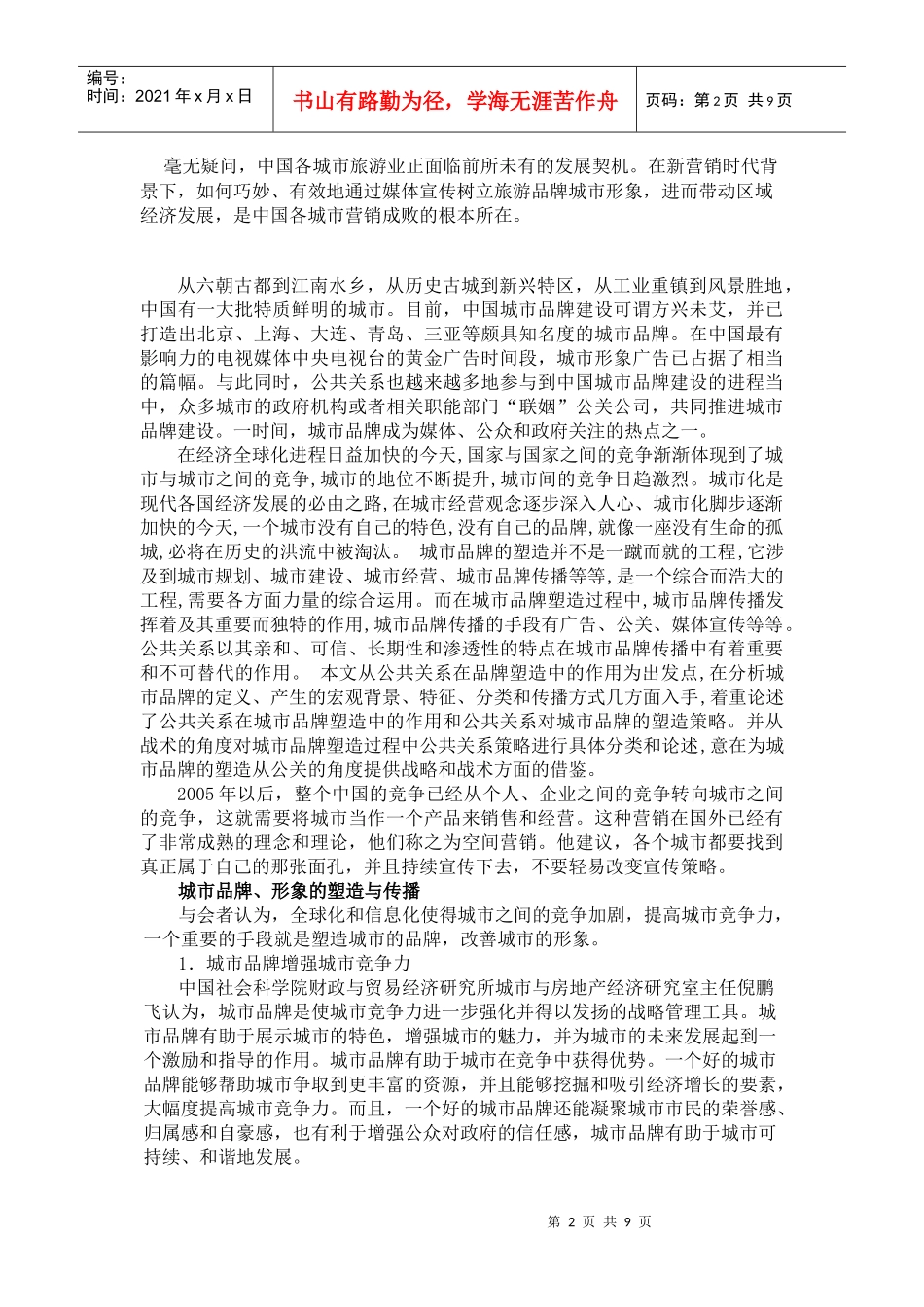 “公共关系与城市发展高层论坛”策划稿_第2页