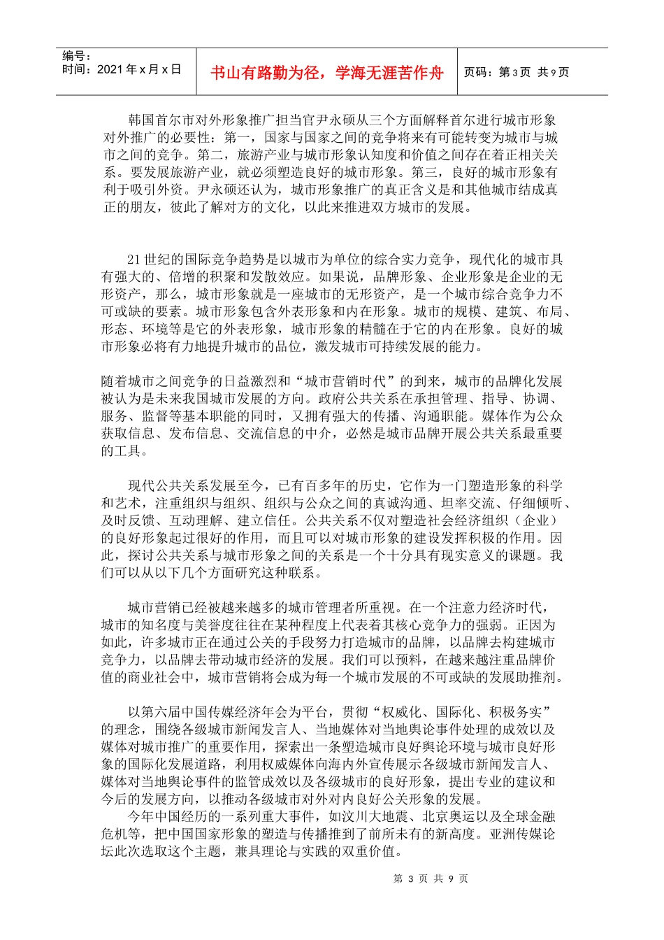 “公共关系与城市发展高层论坛”策划稿_第3页