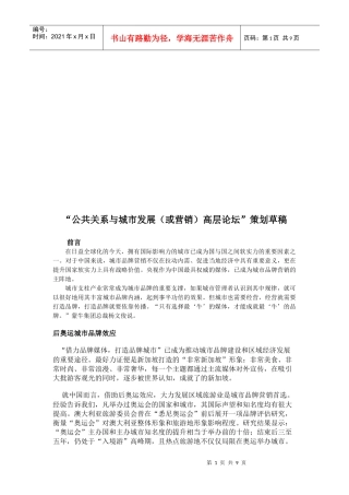 “公共关系与城市发展高层论坛”策划稿