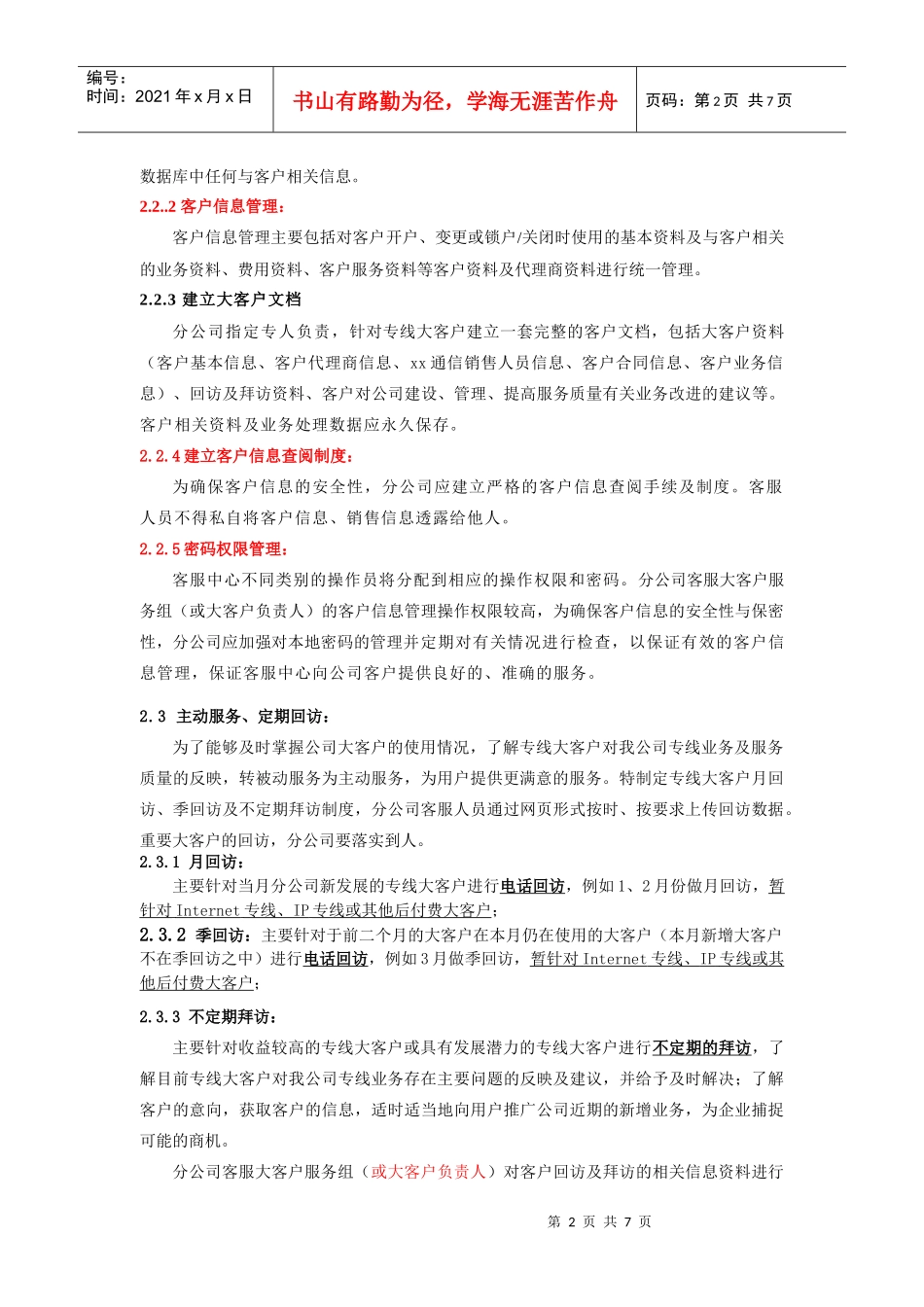 xx通信公司大客户服务体系_第2页