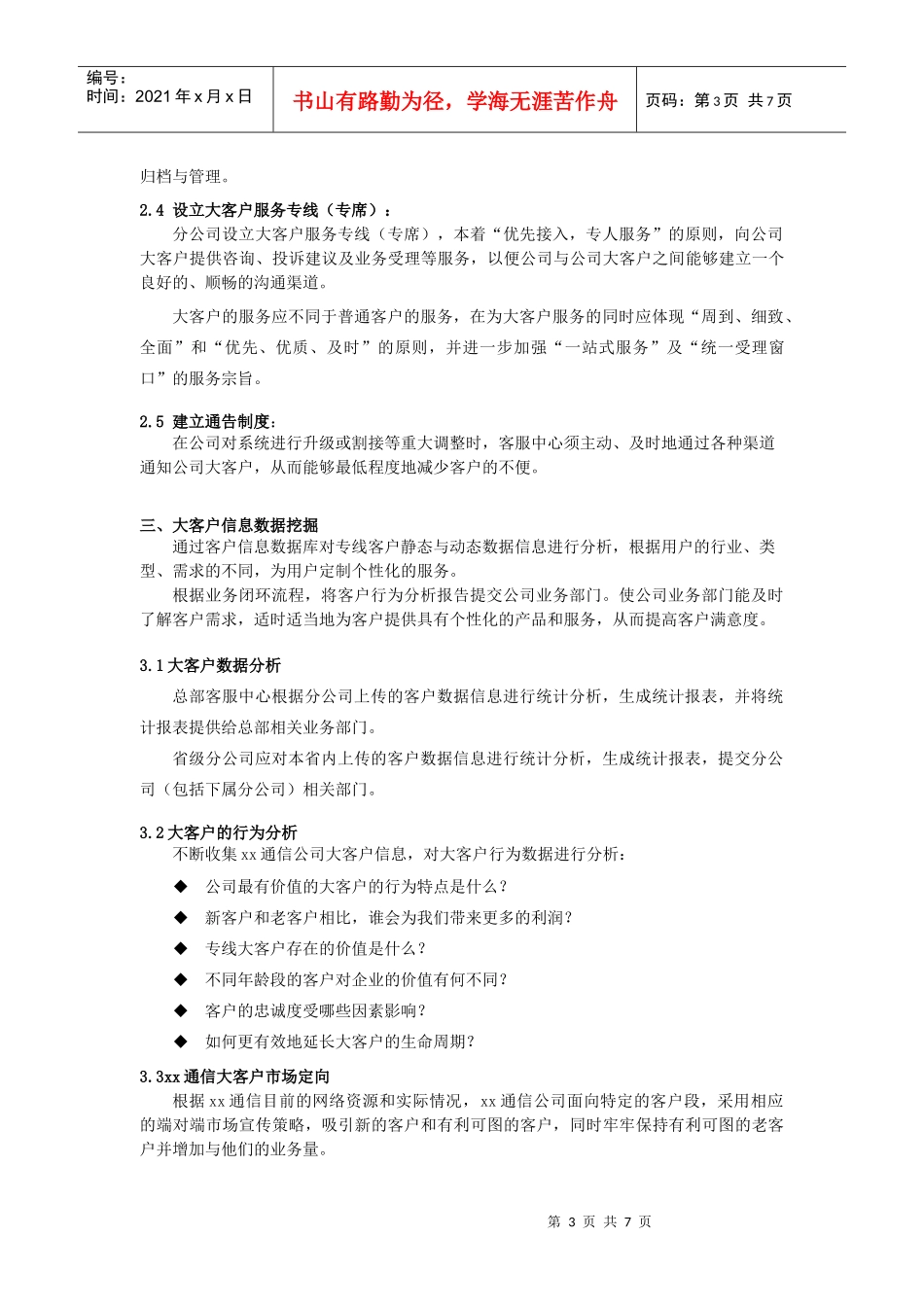 xx通信公司大客户服务体系_第3页