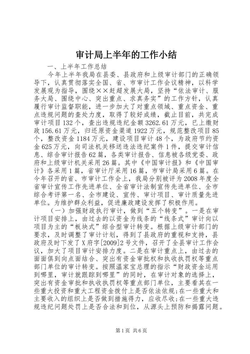 审计局上半年的工作小结_第1页