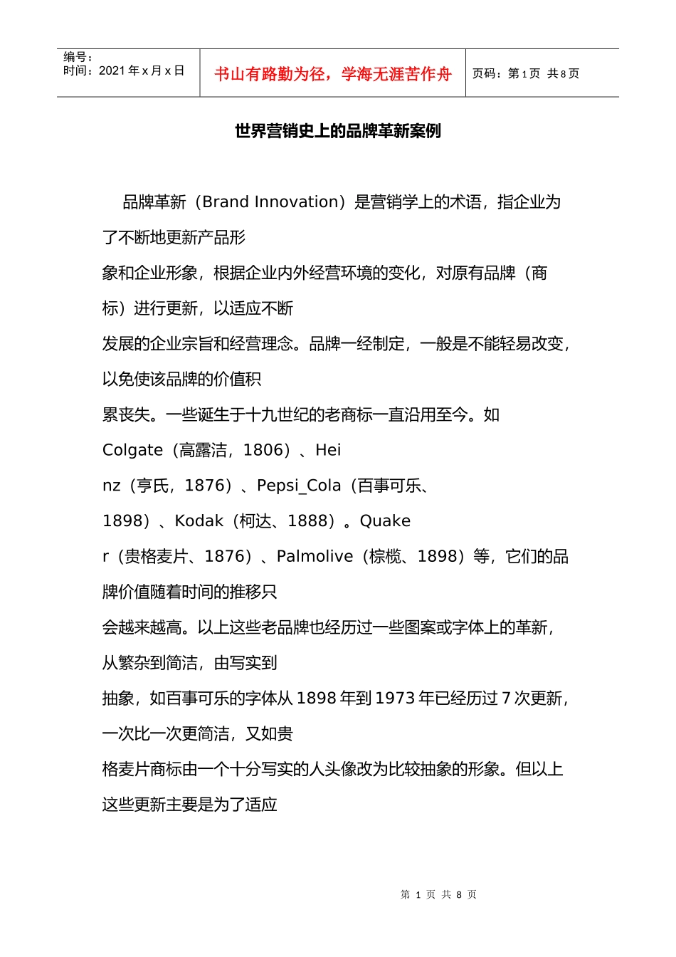全球营销史上的品牌革新案例_第1页
