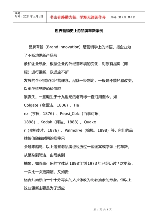 全球营销史上的品牌革新案例