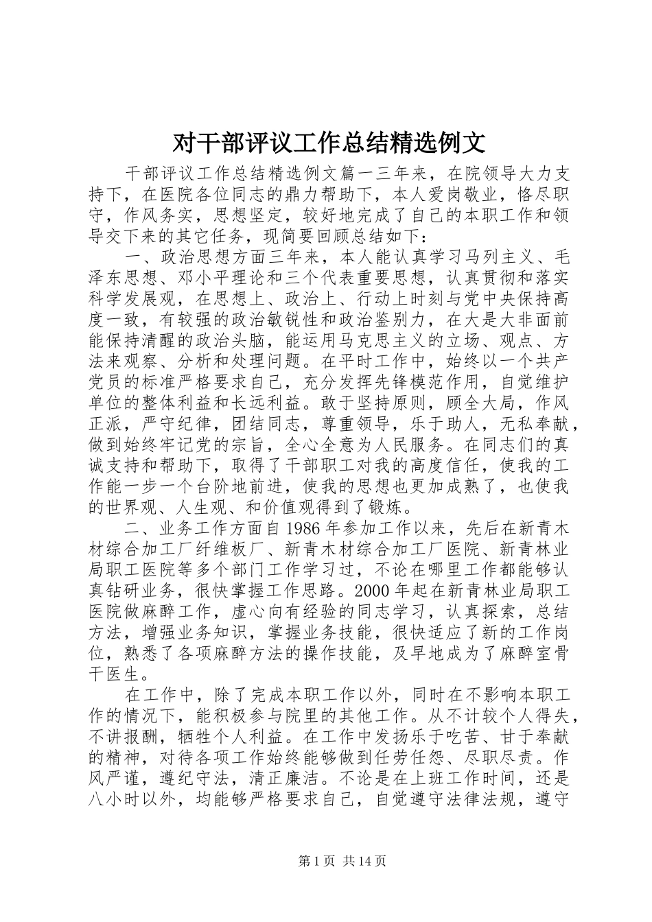 对干部评议工作总结精选例文_第1页