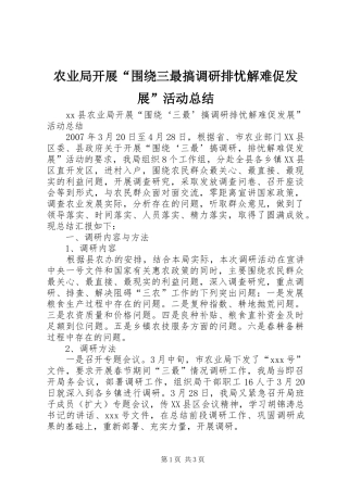 农业局开展“围绕三最搞调研排忧解难促发展”活动总结