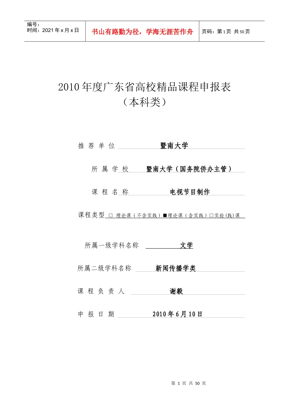 XXXX年电视节目制作精品课程申报表文本版doc-暨南大_第1页