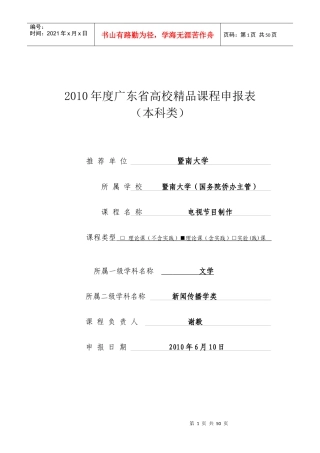 XXXX年电视节目制作精品课程申报表文本版doc-暨南大