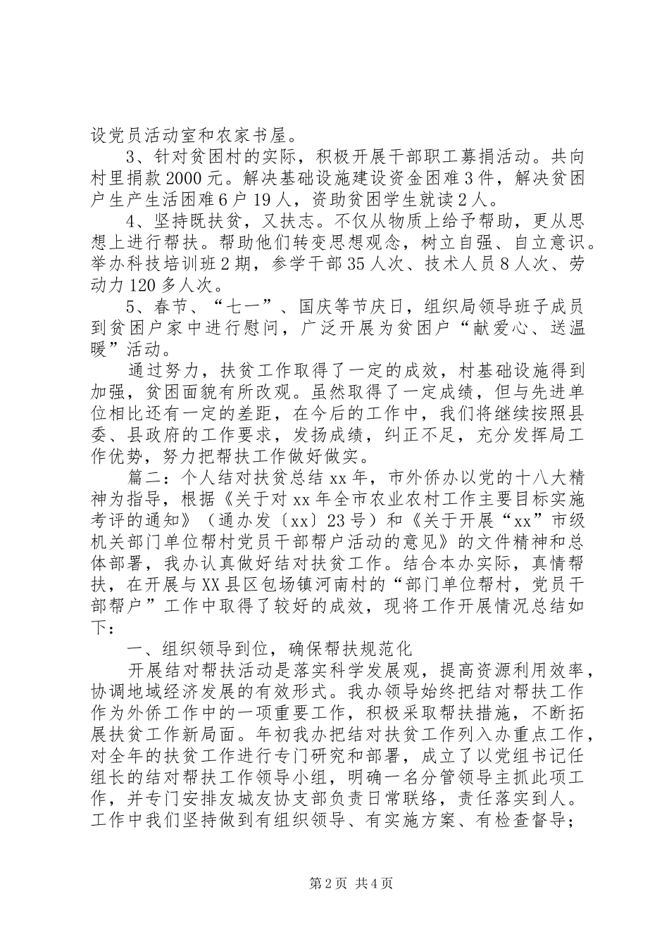 扶贫结对帮扶个人工作总结范文_第2页