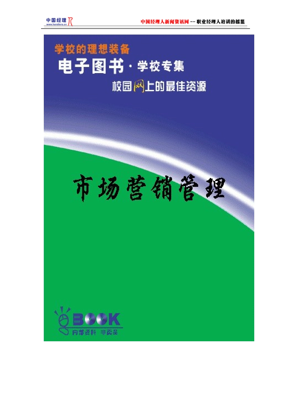 市场营销管理一理论与决策模型_第1页