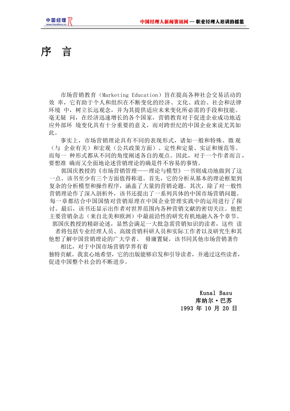 市场营销管理一理论与决策模型_第2页